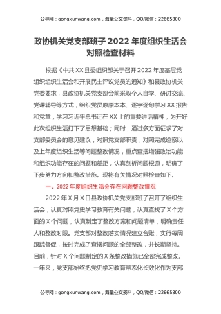 政协机关党支部班子2022年度组织生活会对照检查材料