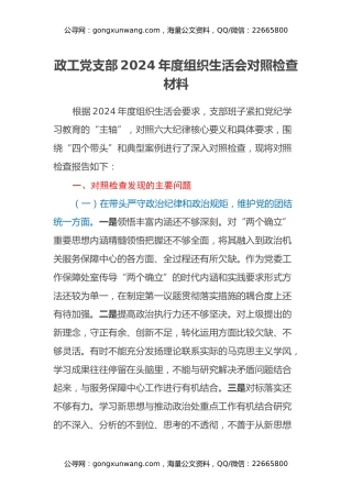 政工党支部2024年度组织生活会对照检查材料（四个带头+典型案例剖析）