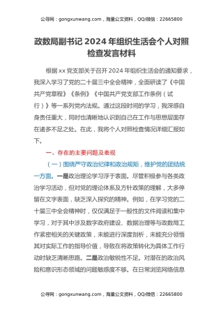 政数局副书记2024年组织生活会个人对照检查发言材料