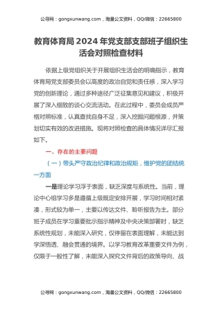 教育体育局2024年党支部支部班子组织生活会对照检查材料
