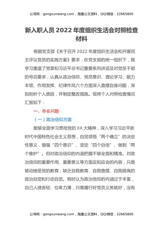新入职人员2022年度组织生活会对照检查材料
