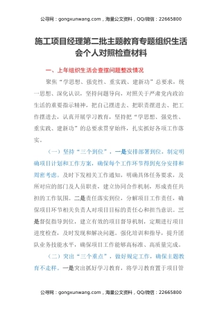 施工项目经理第二批主题教育专题组织生活会个人对照检查材料