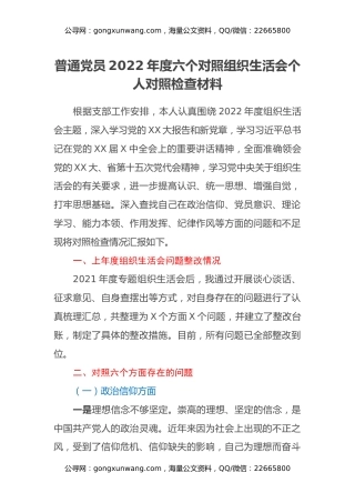 普通党员2022年度六个对照组织生活会个人对照检查材料