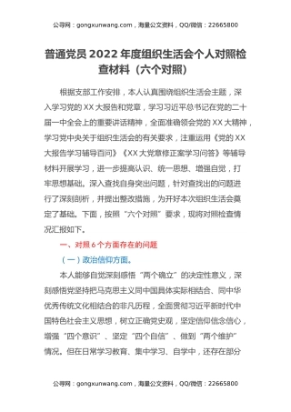 普通党员2022年度组织生活会个人对照检查材料（六个对照）
