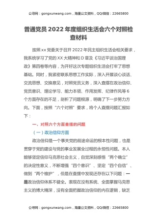 普通党员2022年度组织生活会六个对照检查材料