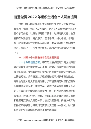普通党员2022年组织生活会个人发言提纲