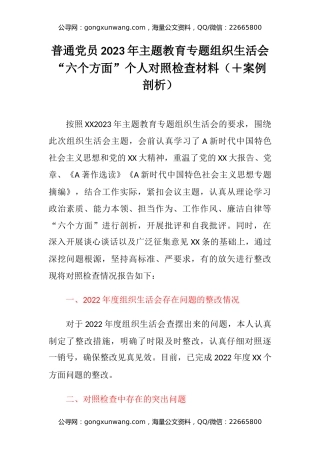 普通党员2023年主题教育专题组织生活会“六个方面”个人对照检查材料（＋案例剖析）