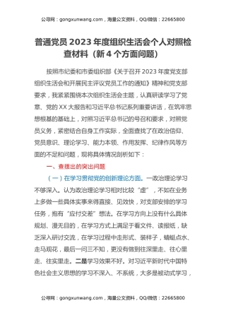 普通党员2023年度组织生活会个人对照检查材料（新4个方面问题）