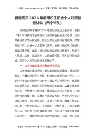 普通党员2024年度组织生活会个人对照检查材料（四个带头）