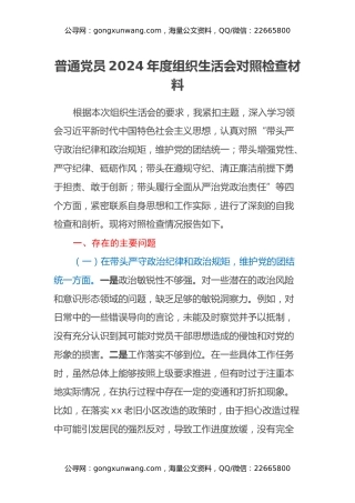普通党员2024年度组织生活会对照检查材料