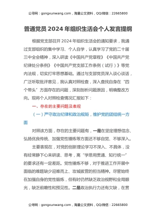普通党员2024年组织生活会个人发言提纲