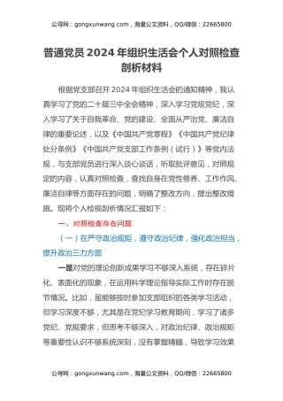 普通党员2024年组织生活会个人对照检查剖析材料