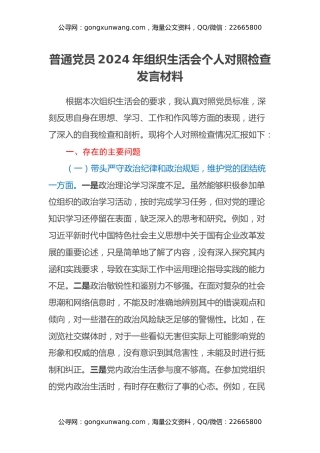 普通党员2024年组织生活会个人对照检查发言材料（四个带头）