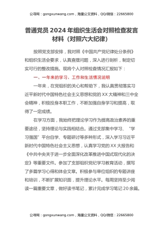 普通党员2024年组织生活会对照检查发言材料（对照六大纪律）