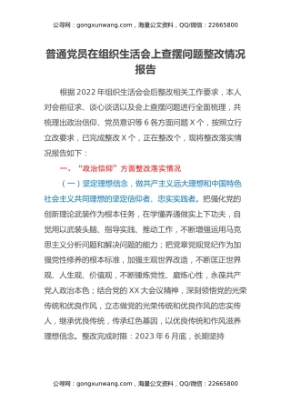 普通党员在组织生活会上查摆问题整改情况报告