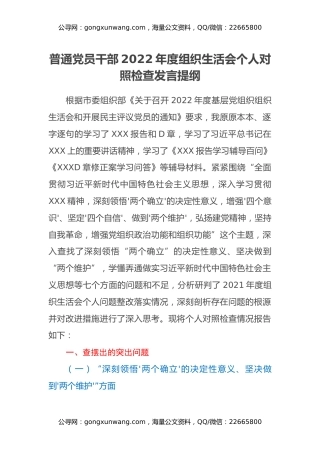 普通党员干部2022年度组织生活会个人对照检查发言提纲