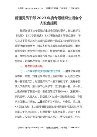 普通党员干部2023年度专题组织生活会个人发言提纲（四个方面）