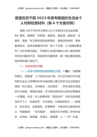 普通党员干部2023年度专题组织生活会个人对照检查材料（新4个方面对照）