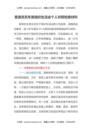 普通党员年度组织生活会个人对照检查材料