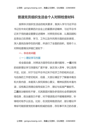 普通党员组织生活会个人对照检查材料