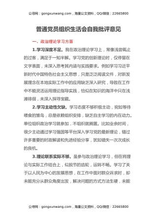 普通党员组织生活会自我批评意见