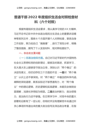普通干部2022年度组织生活会对照检查材料（六个对照）