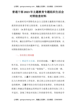 普通干部2023年主题教育专题组织生活会对照检查材料