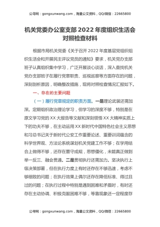 机关党委办公室支部2022年度组织生活会对照检查材料