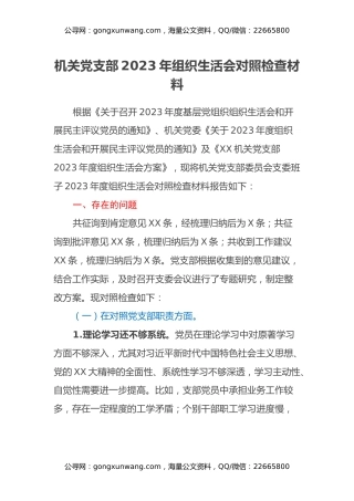 机关党支部2023年组织生活会对照检查材料