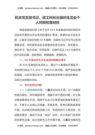 机关党支部书记、政工科科长组织生活会个人对照检查材料