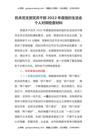 机关党支部党员干部2022年度组织生活会个人对照检查材料