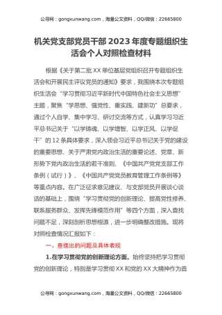 机关党支部党员干部2023年度专题组织生活会个人对照检查材料（四个方面）
