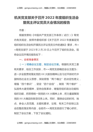 机关党支部关于召开2022年度组织生活会暨民主评议党员大会情况的报告