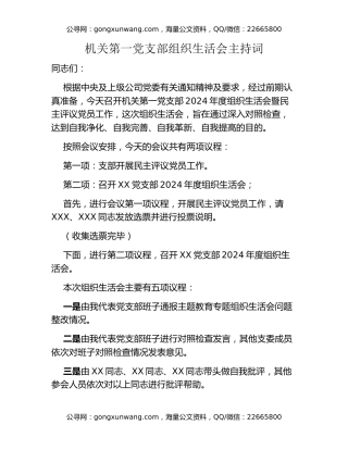 机关党支部组织生活会主持词