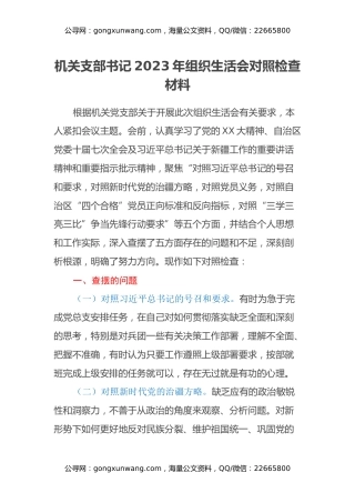 机关支部书记2023年组织生活会对照检查材料