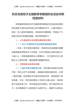 机关支部班子主题教育专题组织生活会对照检查材料