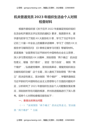 机关普通党员2023年组织生活会个人对照检查材料