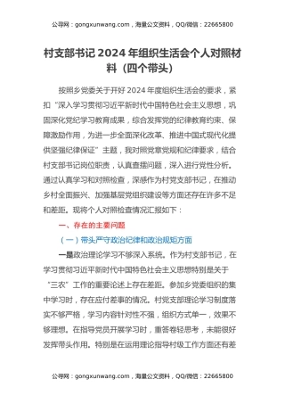 村支部书记2024年组织生活会个人对照材料（四个带头）
