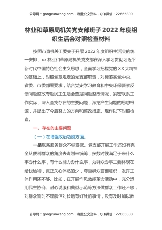 林业和草原局机关党支部班子2022年度组织生活会对照检查材料