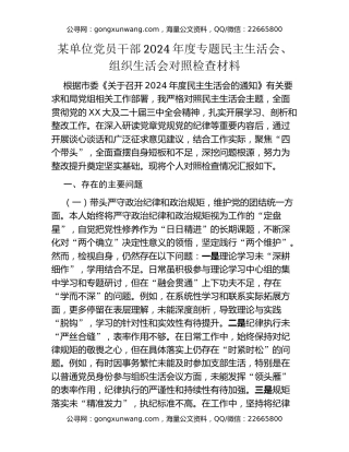 某单位党员干部2024年度专题民主生活会、组织生活会对照检查材料