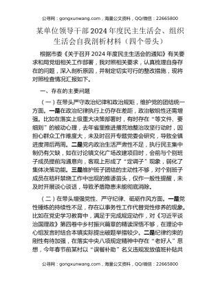 某单位领导干部2024年度民主生活会、组织生活会自我剖析材料（四个带头）