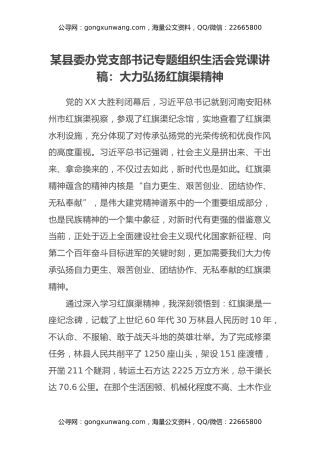 某县委办党支部书记专题组织生活会党课讲稿：大力弘扬红旗渠精神