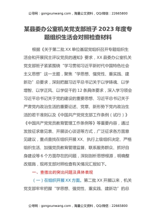 某县委办公室机关党支部班子2023年度专题组织生活会对照检查材料（六个方面）