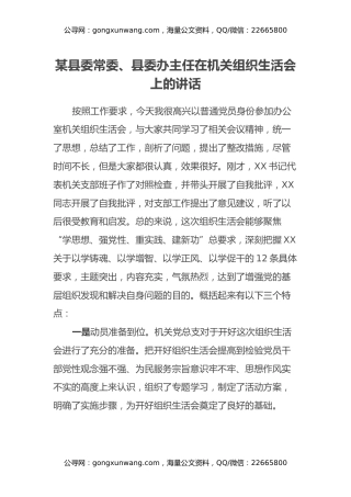 某县委常委、县委办主任在机关组织生活会上的讲话