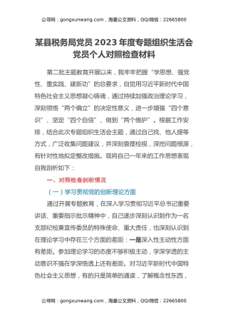某县税务局党员2023年度专题组织生活会党员个人对照检查材料