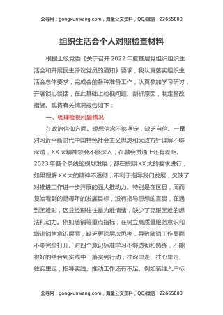 某基层党支部组织生活会个人对照检查材料