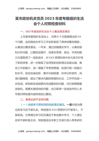 某市政协机关党员2023年度专题组织生活会个人对照检查材料（上年度个人整改落实情况、四个方面）