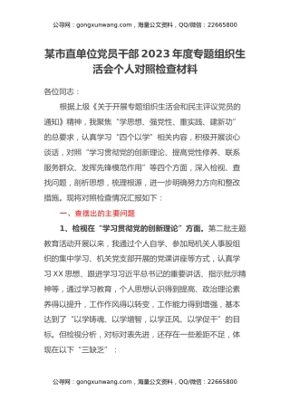 某市直单位党员干部2023年度专题组织生活会个人对照检查材料（四个方面、剖析问题根源）