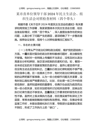 某市直单位领导干部2024年民主生活会、组织生活会对照检查材料（四个带头）