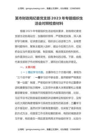 某市财政局纪委党支部2023年专题组织生活会对照检查材料